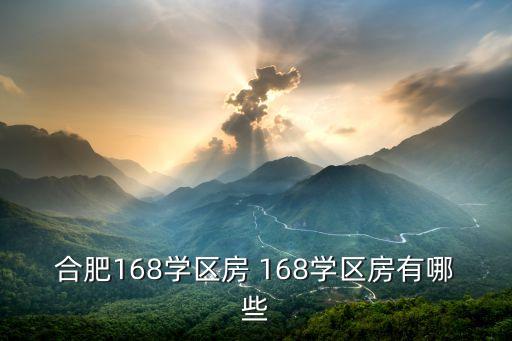 合肥168学区房 168学区房有哪些