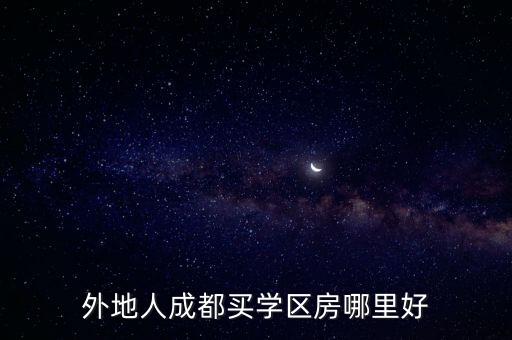 外地人成都买学区房哪里好