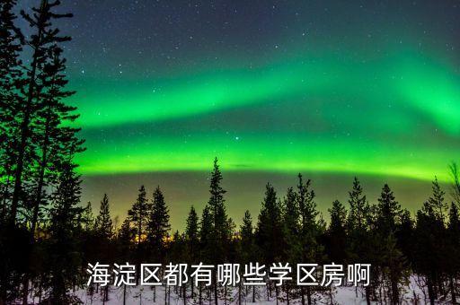 海淀区都有哪些学区房啊