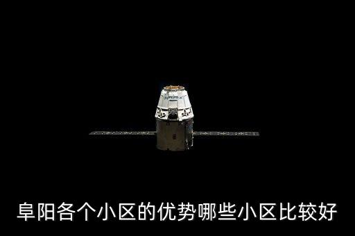 阜阳各个小区的优势哪些小区比较好