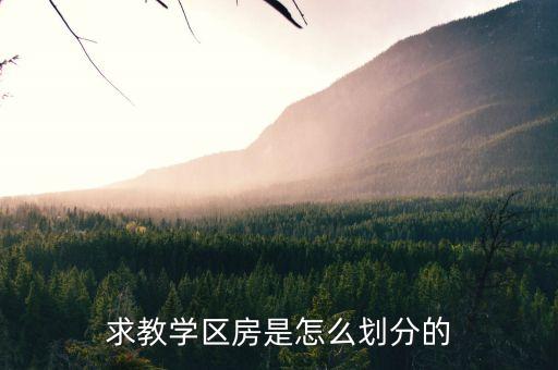 名苑华庭属于哪个学区房，求教学区房是怎么划分的