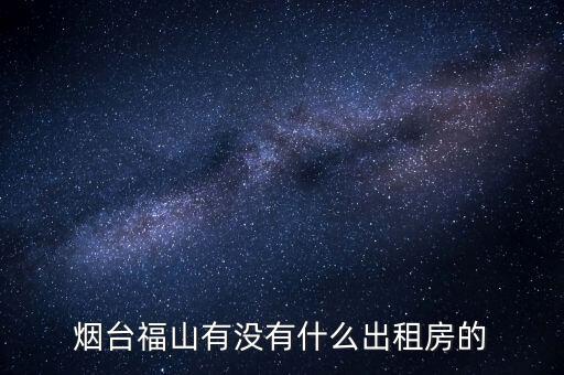 福山哪个学区房好租点呢，福山哪的房子比较好