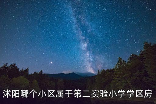 沭阳哪个小区属于第二实验小学学区房