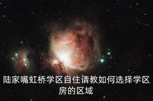 学区房选择哪个区好呢北京，北京那个区的房子好 学校多