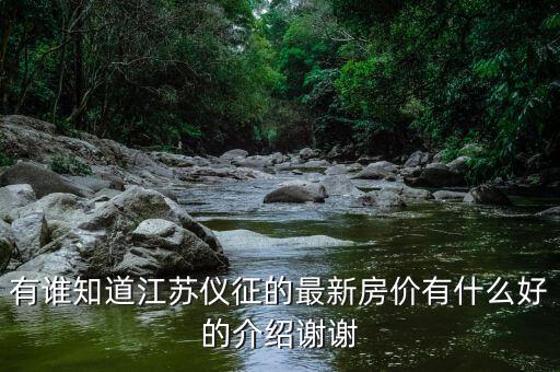 有谁知道江苏仪征的最新房价有什么好的介绍谢谢