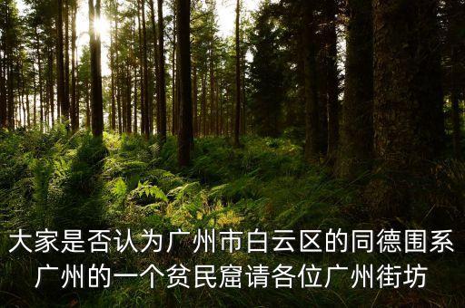 大家是否认为广州市白云区的同德围系广州的一个贫民窟请各位广州街坊