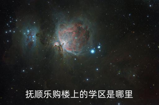抚顺乐购楼上的学区是哪里