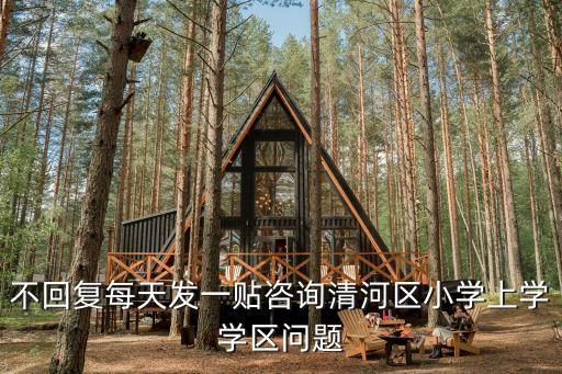 北京清河哪个学区房好，不回复每天发一贴咨询清河区小学上学学区问题