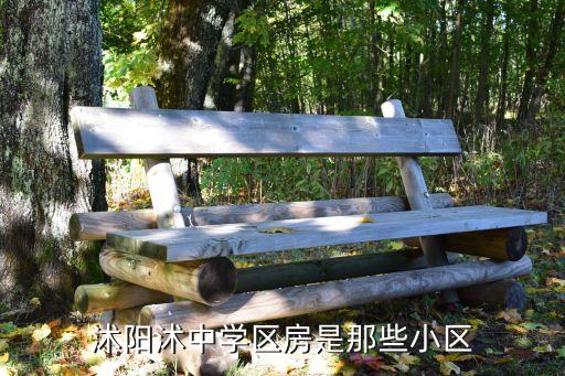 沭阳沭中学区房是那些小区