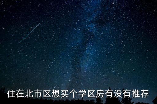 住在北市区想买个学区房有没有推荐