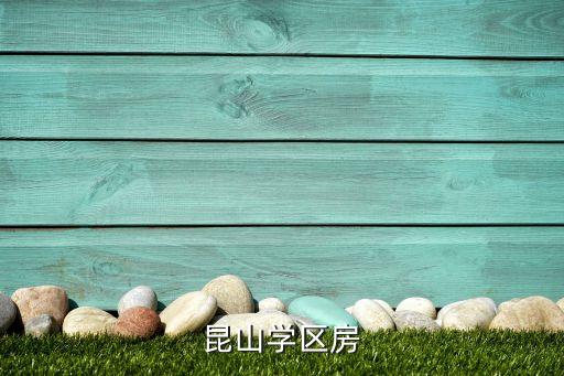 昆山学区房
