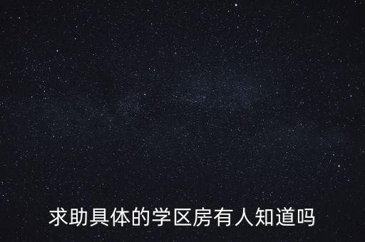 求助具体的学区房有人知道吗