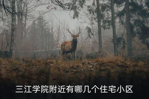 三江学院附近有哪几个住宅小区