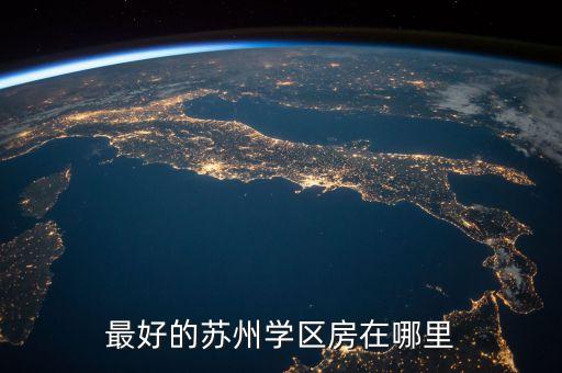 最好的苏州学区房在哪里