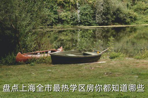 上海哪个学区房降最多，盘点上海全市最热学区房你都知道哪些