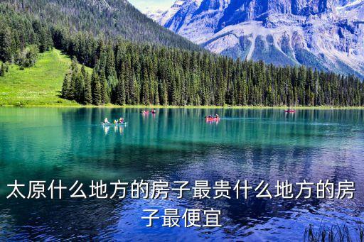 太原哪个学区房最贵，想在太原买一套房子总价70万左右学区房最好哪里比较好呢