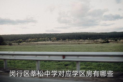 闵行区莘松中学对应学区房有哪些