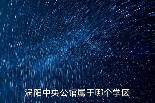中央公馆是哪个学区房，大连中央公馆属于哪个学区的