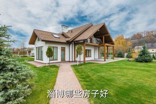 淄博哪些房子好