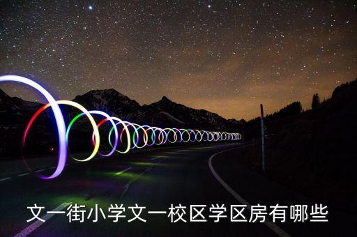 番禺区学区房有哪些小区，番禺二手房哪里的学位配套比较好