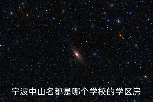 宁波中山名都是哪个学校的学区房