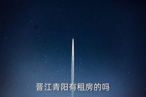 晋江学区房单身公寓有哪些，有学区好的单身公寓吗