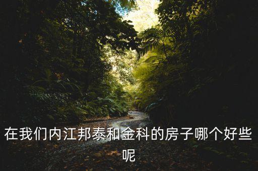 邦泰和云庐哪个是学区房，邦泰和中南那个房产好