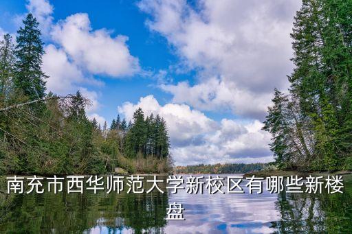 西华学区房有哪些，成都有哪些是学区房的楼盘