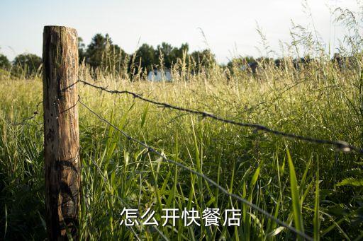 怎么开快餐店