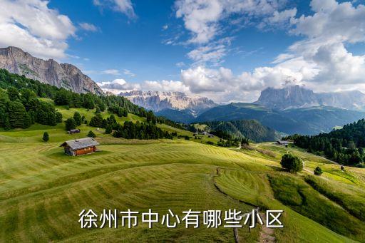 徐州市中心有哪些小区