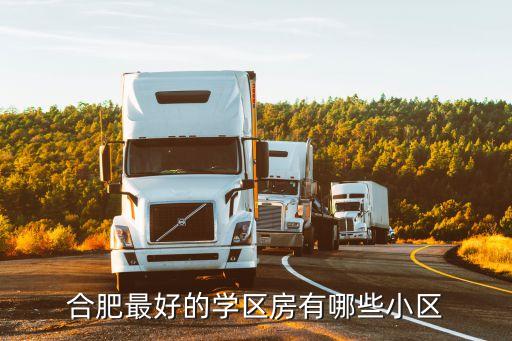 合肥最好的学区房有哪些小区
