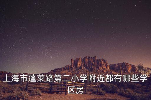 上海市蓬莱路第二小学附近都有哪些学区房