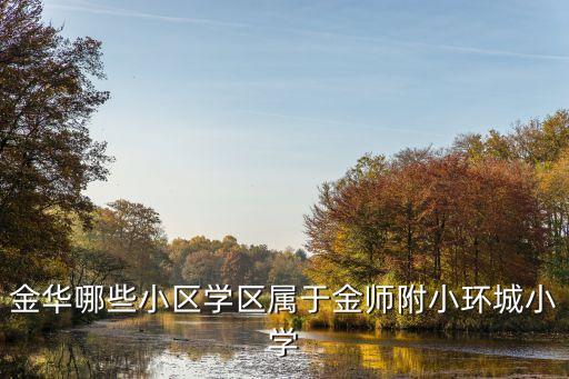 金师附小学区房哪个好，成都怎么选学区房有什么政策