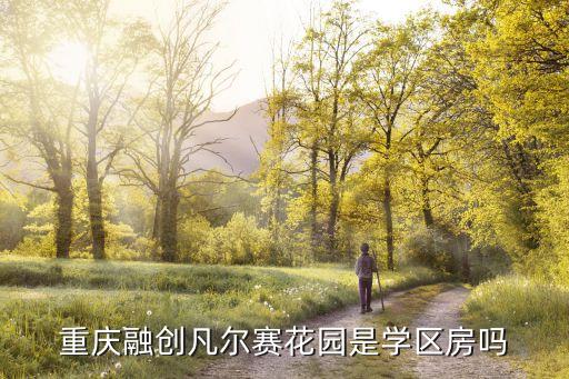 重庆融创凡尔赛花园是学区房吗