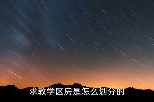 求教学区房是怎么划分的