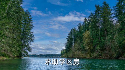 求助学区房
