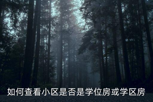如何查看小区是否是学位房或学区房