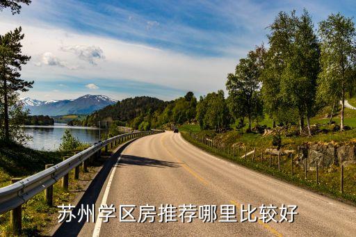 苏州学区房推荐哪里比较好