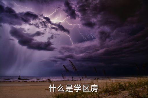 什么是学区房