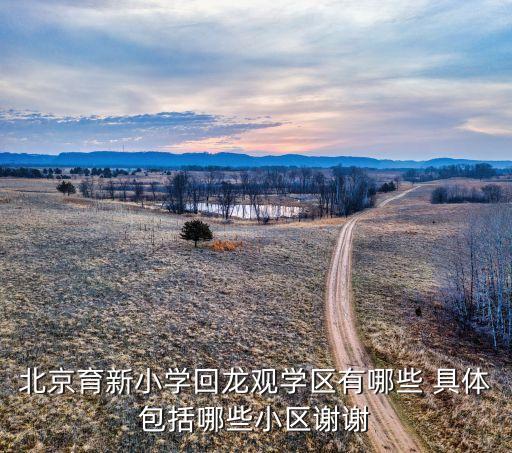 回龙观学区房有哪些，北京回龙观附近有哪些小学初中高中大专院校地址
