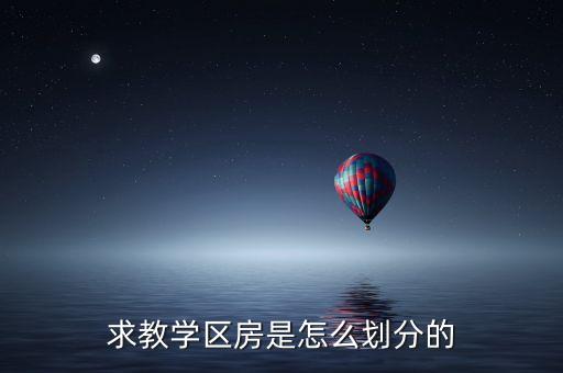 求教学区房是怎么划分的