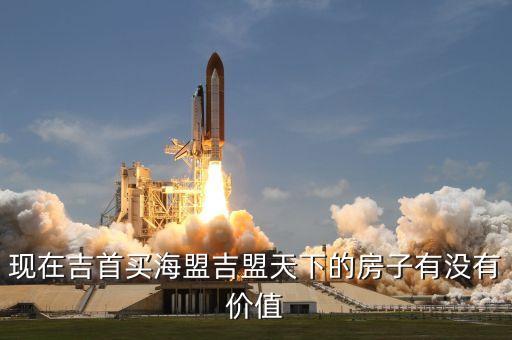 吉首哪个学区房好，吉首有好一点的学区房吗