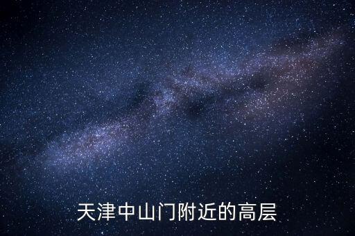 天津中山门附近的高层
