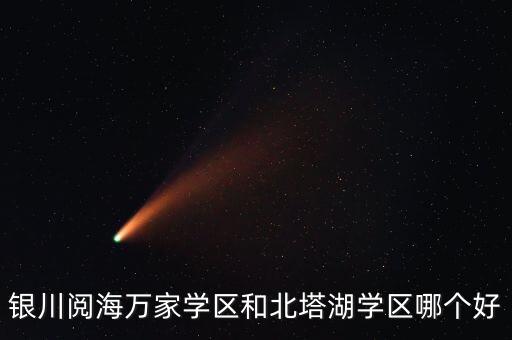 银川阅海万家学区和北塔湖学区哪个好