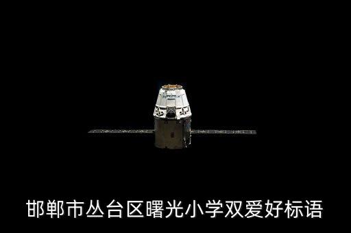 邯郸市丛台区曙光小学双爱好标语
