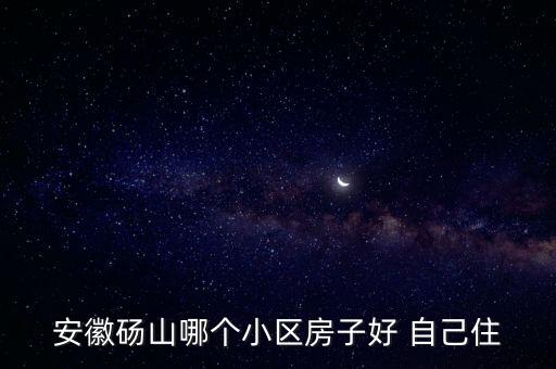 安徽砀山哪个小区房子好 自己住