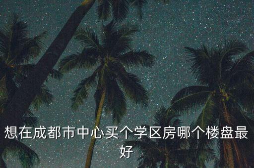 麒麟区学区房哪个好，想去金华买学区房请问哪个小区的小学和中学的学区比较好最好