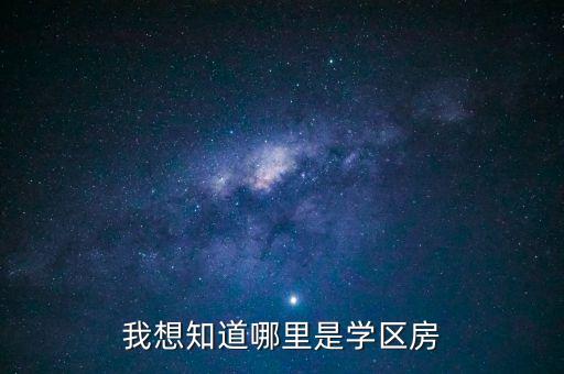 我想知道哪里是学区房