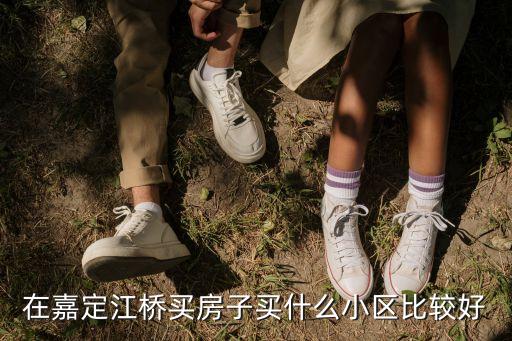 上海江桥哪个学区房好，要想读嘉定江桥小学在周围哪买学区房合适些
