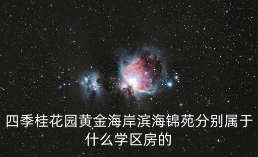 四季桂花园黄金海岸滨海锦苑分别属于什么学区房的